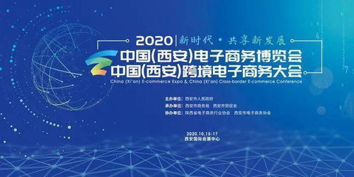數字技術賦能新未來 2020西安電商博覽會盛大啟幕